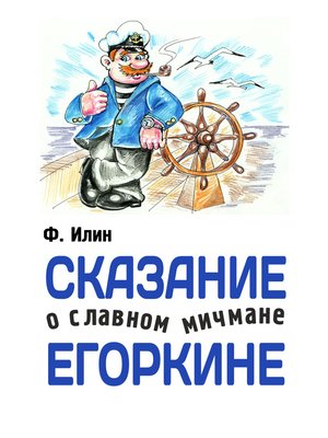 cover image of Сказания о славном мичмане Егоркине